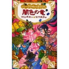 シェーラひめのぼうけん闇色の竜