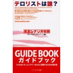 テロリストは誰？ガイドブック　完全シナリオ収録