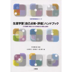 生涯学習〈自己点検・評価〉ハンドブック　行政機関・施設における評価技法の開発と展開