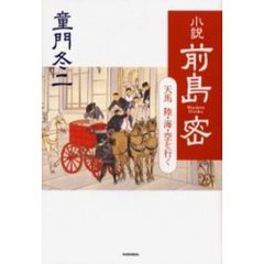 小説前島密　天馬陸・海・空を行く