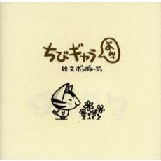 ちびギャラよんっ