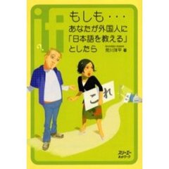 もしも…あなたが外国人に「日本語を教える」としたら