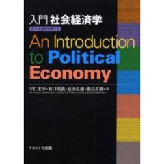 入門社会経済学　資本主義を理解する