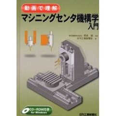 マシニングセンタ機構学入門　動画で理解