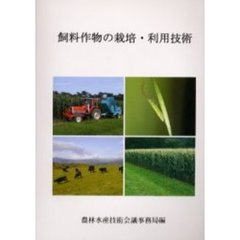 農林水産研究文献解題　Ｎｏ．２９　飼料作物の栽培・利用技術