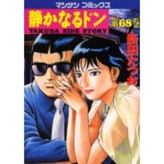 静かなるドン　ＹＡＫＵＺＡ　ＳＩＤＥ　ＳＴＯＲＹ　第６８巻