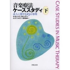 音楽療法ケーススタディ　下　成人に関する２５の事例