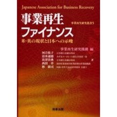 事業再生ファイナンス　米・英の現状と日本への示唆