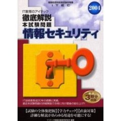 徹底解説情報セキュリティ本試験問題　２００４