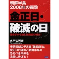 金正日・破滅の日　朝鮮半島２００８年の衝撃　運命学から読む独裁者の明日！