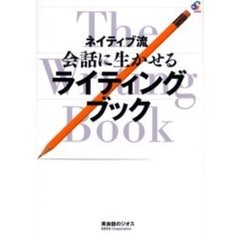 ネイティブ流会話に生かせるライティングブック