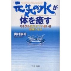 「元気の水」が体を癒す　ミネラル還元水でいきいき健康になる