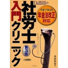 【中古】 Ｄｒ．吉田の社労士入門クリニック/三修社/吉田利宏 Dr.吉田の社労士入門クリニック 中古本・書籍 | ブックオフ公式