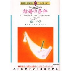 結婚の条件