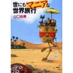 世にもマニアな世界旅行