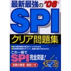 最新最強のＳＰＩクリア問題集　２００６年版