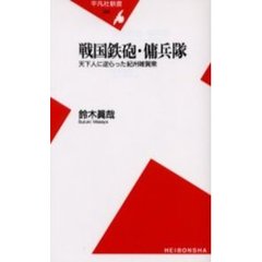 戦国鉄砲・傭兵隊　天下人に逆らった紀州雑賀衆