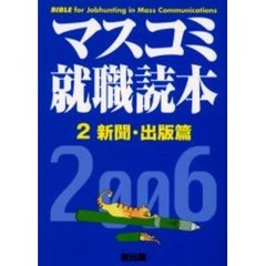 マスコミ就職読本　２００６年度版２　新聞・出版篇
