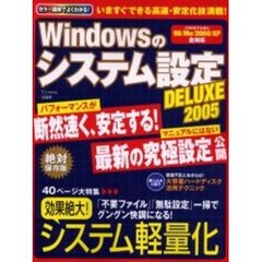 Ｗｉｎｄｏｗｓのシステム設定ＤＥＬＵＸＥ　２００５　パフォーマンスが断然速く、安定する！マニュアルにはない最新の究極設定公開