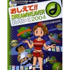 おしえて！！ＤＲＥＡＭＷＥＡＶＥＲ　ＭＸ　２００４　Ｍａｃｒｏｍｅｄｉａ　Ｄｒｅａｍｗｅａｖｅｒ　ＭＸ２００４スーパー・エンターテイメントチュートリアル