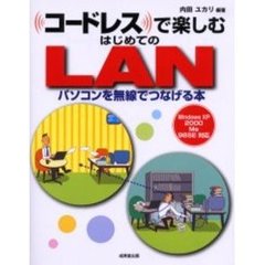 コードレスで楽しむはじめてのＬＡＮ
