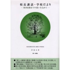 校長講話・学校だより　校舎改築までの思いを込めて