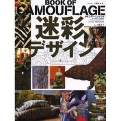 迷彩デザイン　カモフラージュ・ブック
