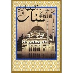 シナン　上