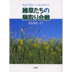 雑草たちの陣取り合戦　身近な自然のしくみをときあかす