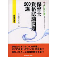 保育士資格試験問題２００選　保育士を志すあなたのために！　２００６年度