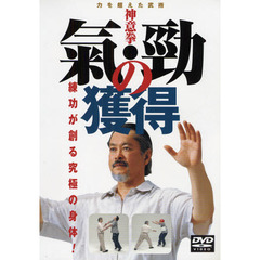 ＤＶＤ　氣・勁の獲得