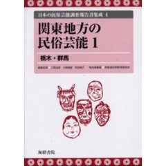 日本の民俗芸能調査報告書集成　４　復刻　関東地方の民俗芸能　１