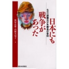 日本にも戦争があった　七三一部隊元少年隊員の告白