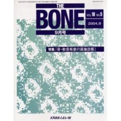 ＴＨＥ　ＢＯＮＥ　Ｖｏｌ．１８Ｎｏ．５（２００４．９）　特集・『骨・軟骨疾患の画像診断』