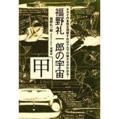 福野礼一郎の宇宙　甲