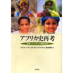 アフリカ史再考　女性・ジェンダーの視点から