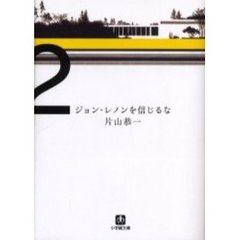 ジョン・レノンを信じるな