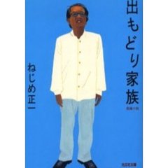 出もどり家族