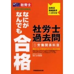 なにがなんでも合格社労士過去問　２００５年受験用１　労働関係科目