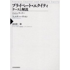 プライベート・エクイティ　ケースと解説