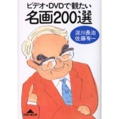 ビデオ・ＤＶＤで観たい名画２００選