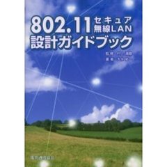 ８０２．１１セキュア無線ＬＡＮ設計ガイドブック