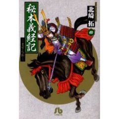 秘本義経記　ますらお　４