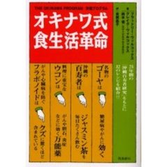 オキナワ式食生活革命　沖縄プログラム