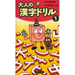 大人の漢字ドリル　１
