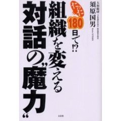 たった１８０日で！？組織を変える対話の“魔力”