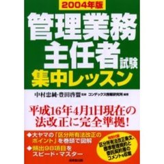 管理業務主任者試験集中レッスン　２００４年版