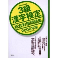 ３級漢字検定総合対策問題集　文部科学省認定　２００６年版