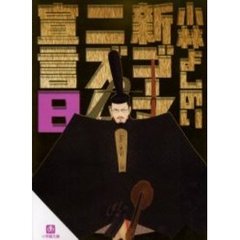 新ゴーマニズム宣言　８