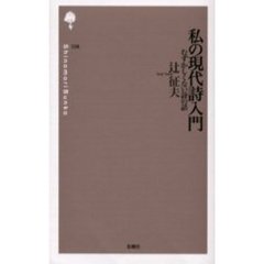 私の現代詩入門　むずかしくない詩の話